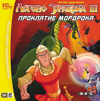 Dragon's Lair 3: The Curse of Mordread / Логово Дракона 3: Проклятье Мордрока (PC/2007/RUS) скачать бесплатно