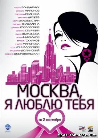 Скачать Москва, я люблю тебя! (2010/ DVDRip/ 1400 Мб) бесплатно