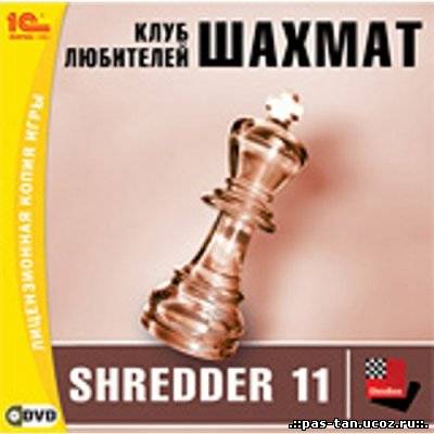 Скачать Клуб любителей шахмат: Shredder 11 бесплатно