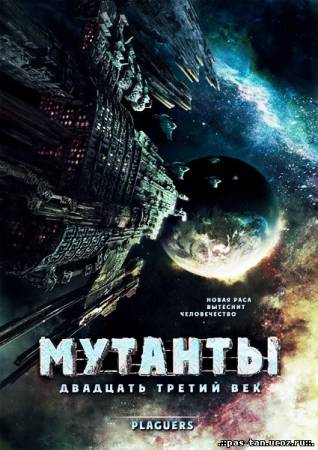 Скачать Мутанты: Двадцать третий век / Plaguers (2008/HDRip/1400MB/700Mb) бесплатно