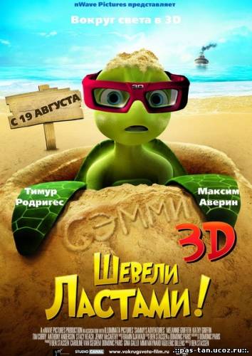 Скачать Шевели ластами! (2010/ DVDrip) бесплатно