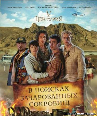 Скачать V Центурия. В поисках зачарованных сокровищ (2010/ DVDRip/ 1400 Мб) бесплатно