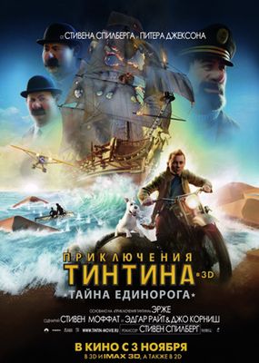 Скачать бесплатно Приключения Тинтина: Тайна единорога (2011)