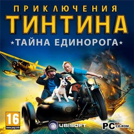 Приключения Тинтина: Тайна Единорога / The Adventures of Tintin: Secret of the Unicorn (PC/2011/RUS) скачать бесплатно