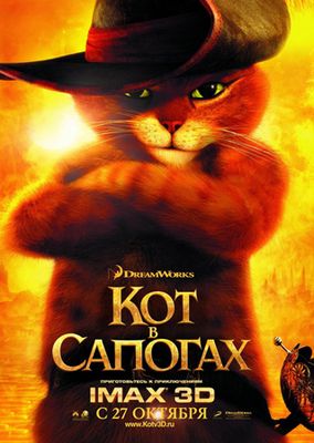 Скачать бесплатно  Кот в сапогах (2011)