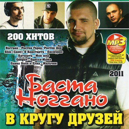 Баста и Ноггано в Кругу Друзей (2011) скачать бесплатно