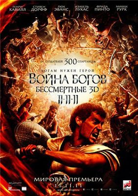 Скачать бесплатно Война Богов: Бессмертные (2011)