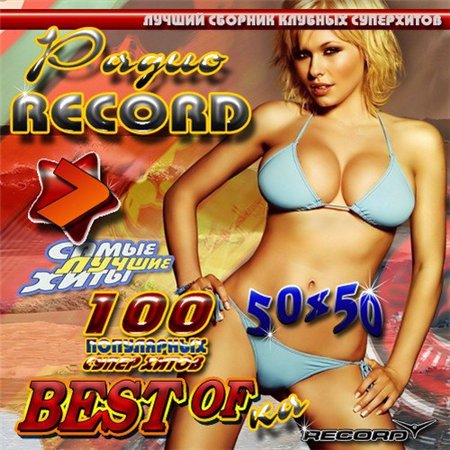 Радио Record BestOfKa 7 50/50 (2011) скачать бесплатно