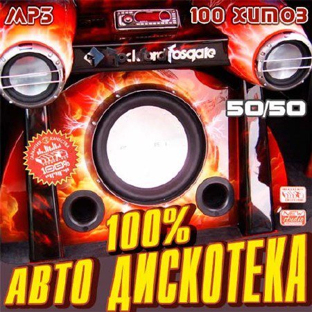 100% Авто Дискотека 50+50 (2011) скачать бесплатно