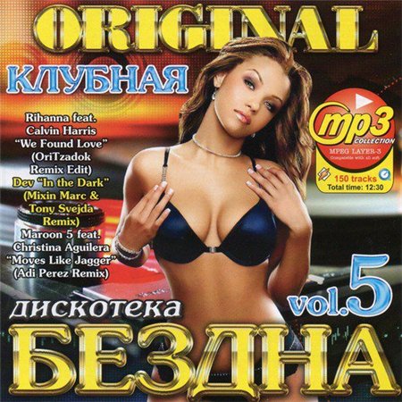 Дискотека Бездна Original Клубная 5 (2011) скачать бесплатно