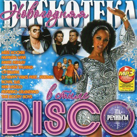 Новогодняя Дискотека в стиле Disco Ремиксы (2011) скачать бесплатно