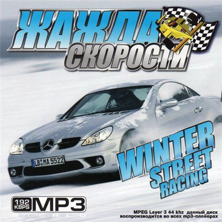 Жажда Скорости Winter Street Racing (2011) скачать бесплатно