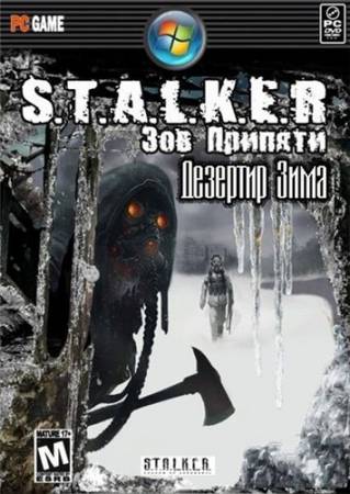 S.T.A.L.K.E.R.: Зов Припяти - Дезертир Зима (PC/2011/RUS/MOD) скачать бесплатно