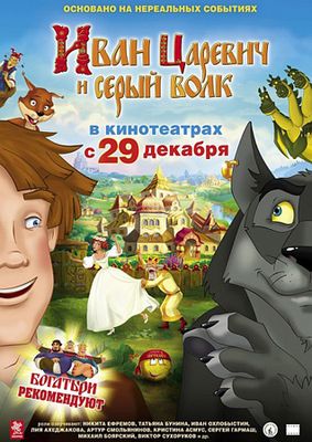 Скачать бесплатно Иван Царевич и Серый Волк (2011)