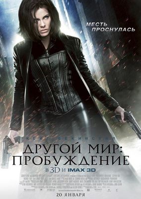 Скачать бесплатно Другой мир 4: Пробуждение (2012)