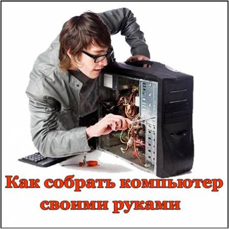 Как собрать компьютер своими руками (2012) PCRip скачать бесплатно