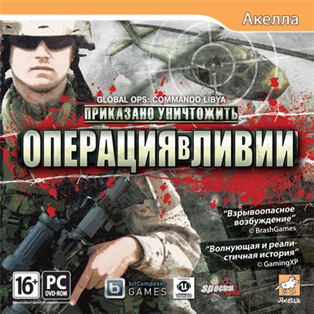 Приказано уничтожить. Операция в Ливии / Global Ops: Commando Libya (PC/2012/RUS) скачать бесплатно