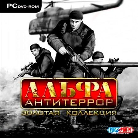 АЛЬФА: Антитеррор. Золотая коллекция (PC/2006/RUS/RePack by Sash HD) скачать бесплатно