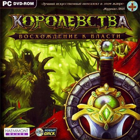 Королевства. Восхождение к власти (PC/2006/RUS/RePack by a-line) скачать бесплатно