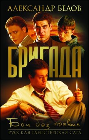 Скачать Бригада (2002 / DVDRip) бесплатно