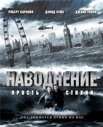 Скачать Наводнение. Ярость стихий (2007/ DVDRip/ 1400 Мб) бесплатно