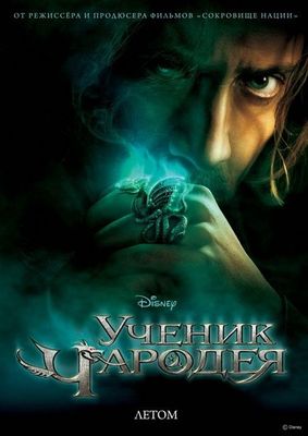 Скачать Ученик чародея (2010) HDRip бесплатно