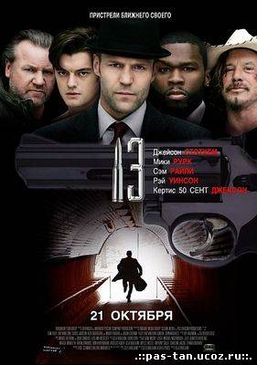 Скачать 13 (2010) DVDRip бесплатно