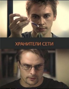 Скачать Хранители сети (2010) SATRip бесплатно