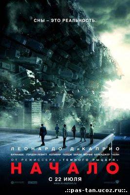 Скачать Начало (2010) DVDRip бесплатно