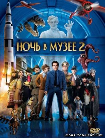 Скачать Ночь в музее 2 / Night at the Museum: Battle of the Smithsonian (2009) HDRip бесплатно