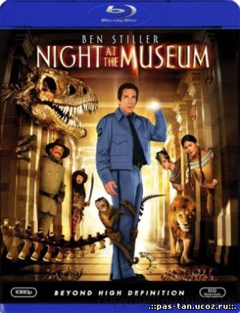 Скачать Ночь в музее / Night at the Museum (2006) BDRip бесплатно