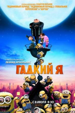 Скачать Гадкий я / Despicable Me (2010/DVDRip) бесплатно