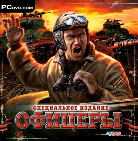 Офицеры: Специальное издание (PC/2008/RUS/RePack by Sash HD) скачать бесплатно