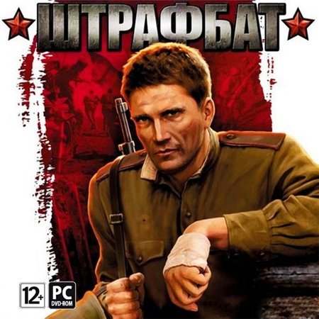 Штрафбат (PC/2012/RUS/RePack by UltraISO) скачать бесплатно