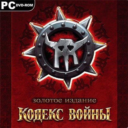 Кодекс войны: Золотое издание (PC/2009/RUS/RePack by Seraph1) скачать бесплатно