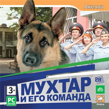 Мухтар и его команда (PC/2012/RUS/RePack by R.G.ReCoding) скачать бесплатно