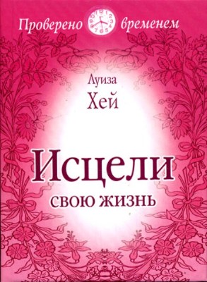 Скачать бесплатно Луиза Хей- Исцели свою жизнь (2010) SATRip