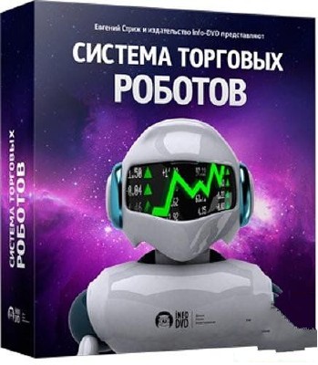 Скачать бесплатно Система торговых роботов (2012) SATRip