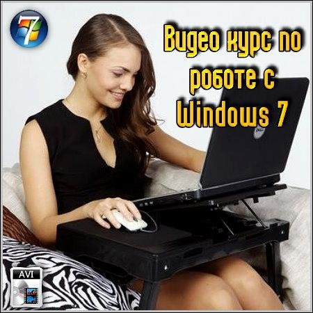 Видео курс по роботе с Windows 7 скачать бесплатно