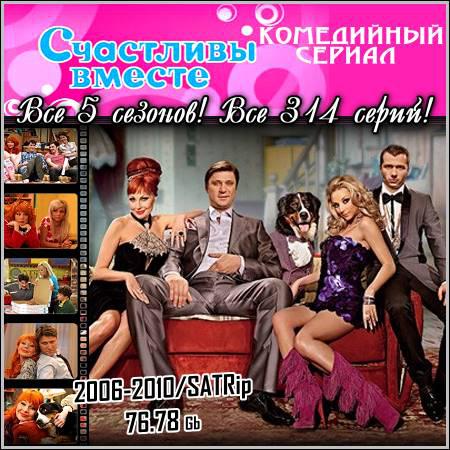 Счастливы вместе - Все 5 сезонов! Все 314 серий! (2006-2010/SATRip) скачать бесплатно