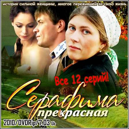 Серафима прекрасная - Все 12 серий! (2010/DVDRip) скачать бесплатно