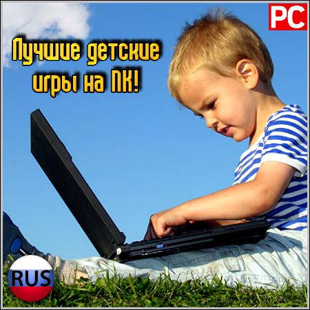 Лучшие детские игры на ПК! скачать бесплатно