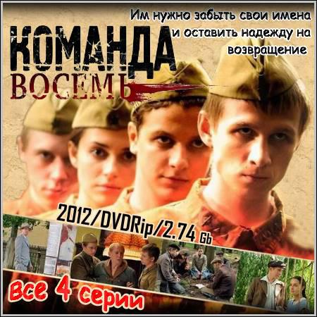 Команда восемь - Все 4 серии (2012/DVDRip) скачать бесплатно