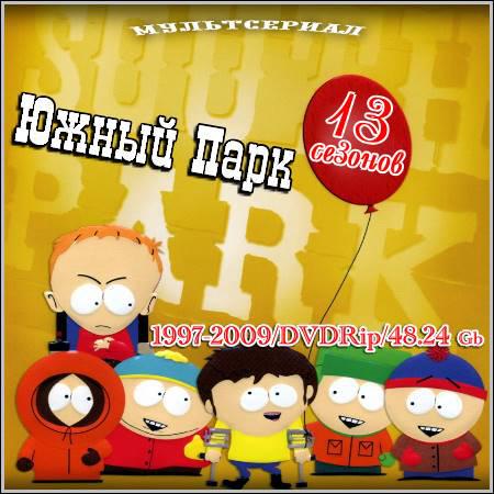 Южный Парк: South Park - 13 сезонов (1997-2009/DVDRip) скачать бесплатно