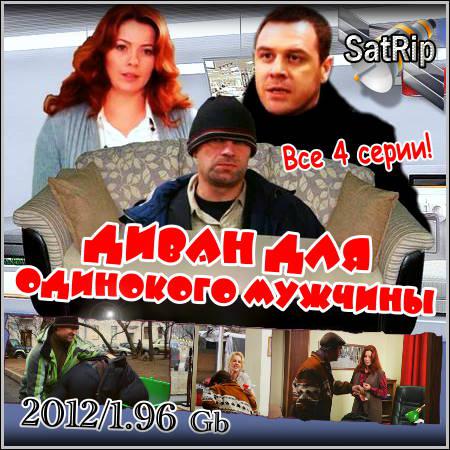 Диван для одинокого мужчины - Все 4 серии (2012/SATRip) скачать бесплатно