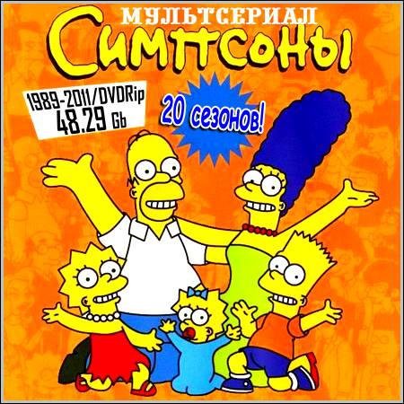 Симпсоны: The Simpsons - 20 сезонов! (1989-2011/DVDRip) скачать бесплатно