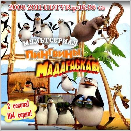 Пингвины Мадагаскара: The Penguins Of Madagascar - 2 сезона! 104 серии! (2008-2011/HDTVRip) скачать бесплатно