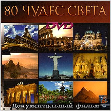 80 чудес света – Док. фильм (2012/DVDRip) скачать бесплатно