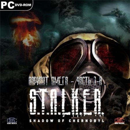 S.T.A.L.K.E.R. Тень Чернобыля - Вариант Омега [Часть 1-я] (PC/2012/RUS/RePack by R.G.Element Arts) скачать бесплатно