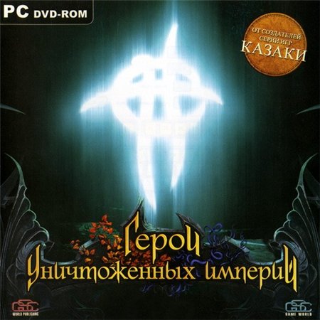 Герои уничтоженных империй (PC/2006/RUS/RePack by R.G.Element Arts) скачать бесплатно